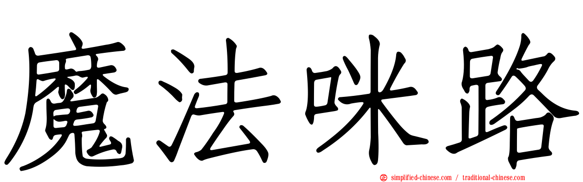 魔法咪路