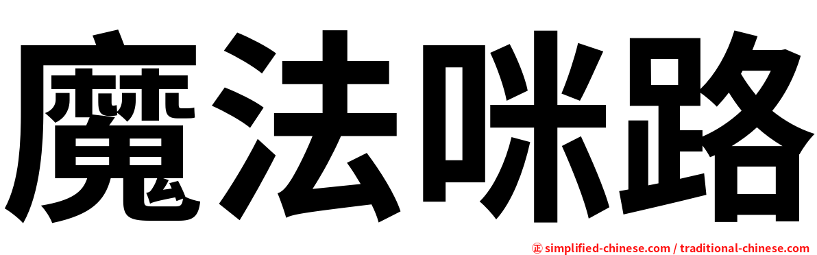 魔法咪路