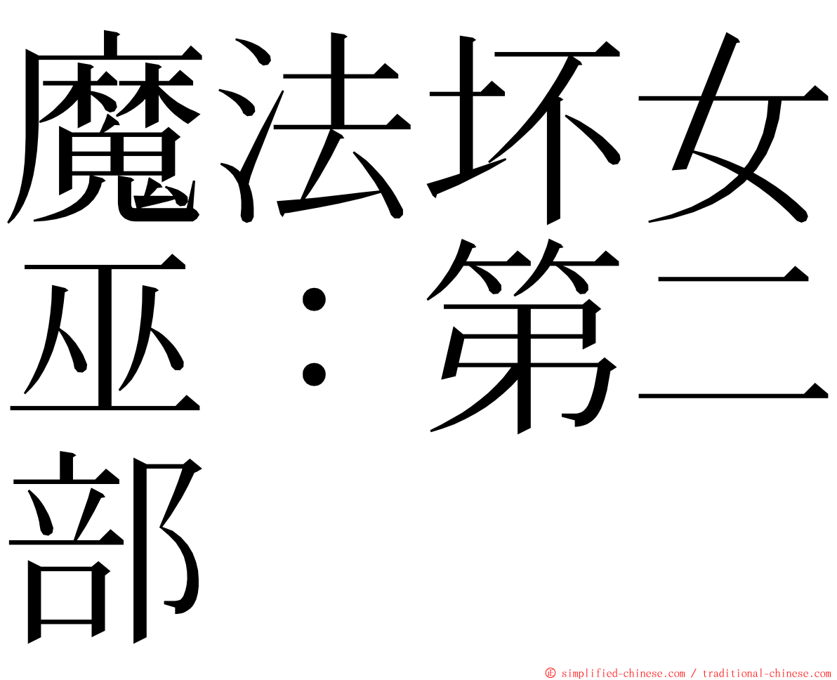 魔法坏女巫：第二部 ming font