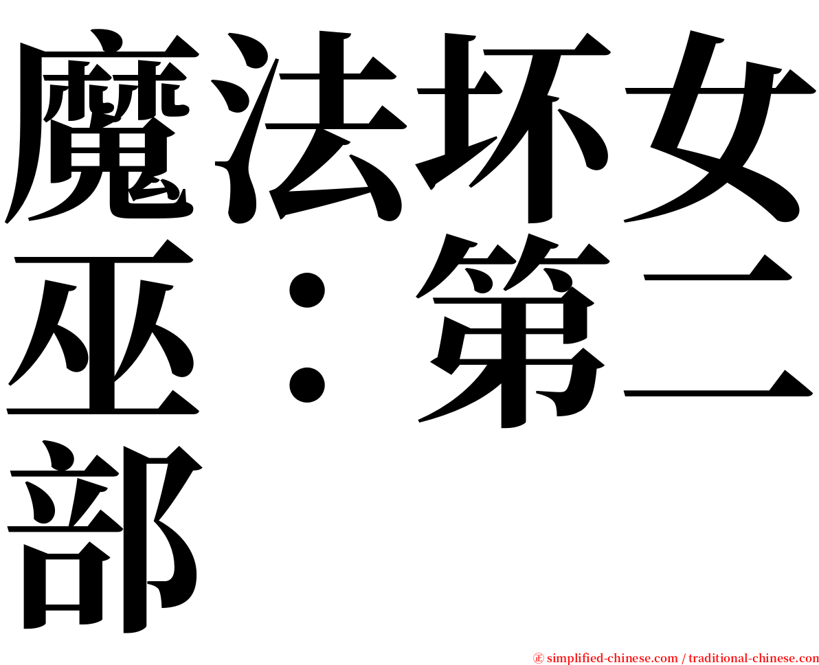 魔法坏女巫：第二部 serif font