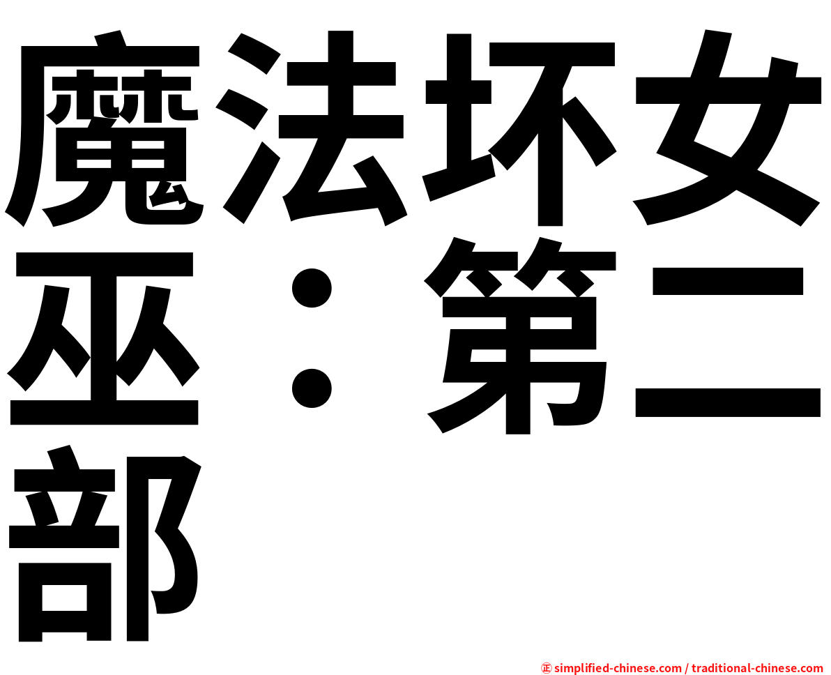 魔法坏女巫：第二部