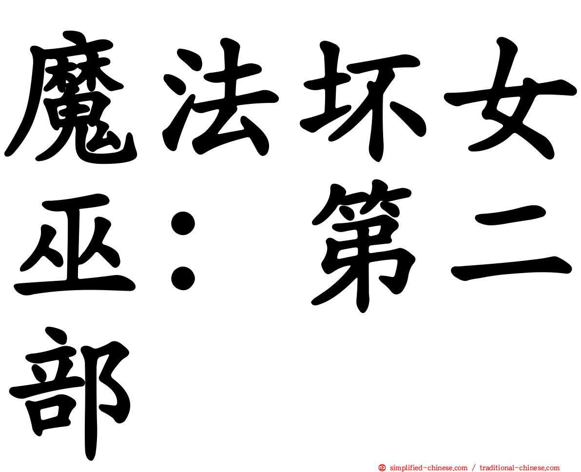 魔法坏女巫：第二部