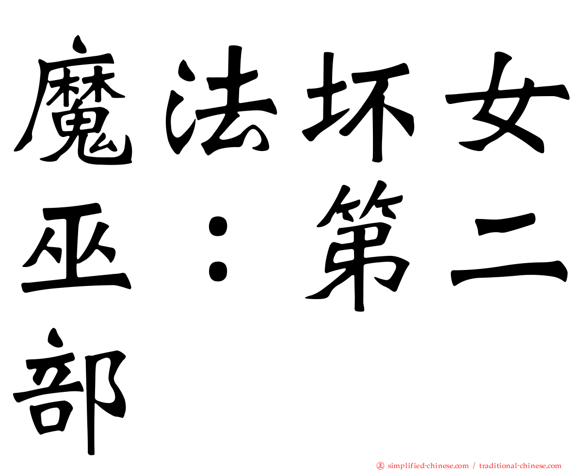魔法坏女巫：第二部