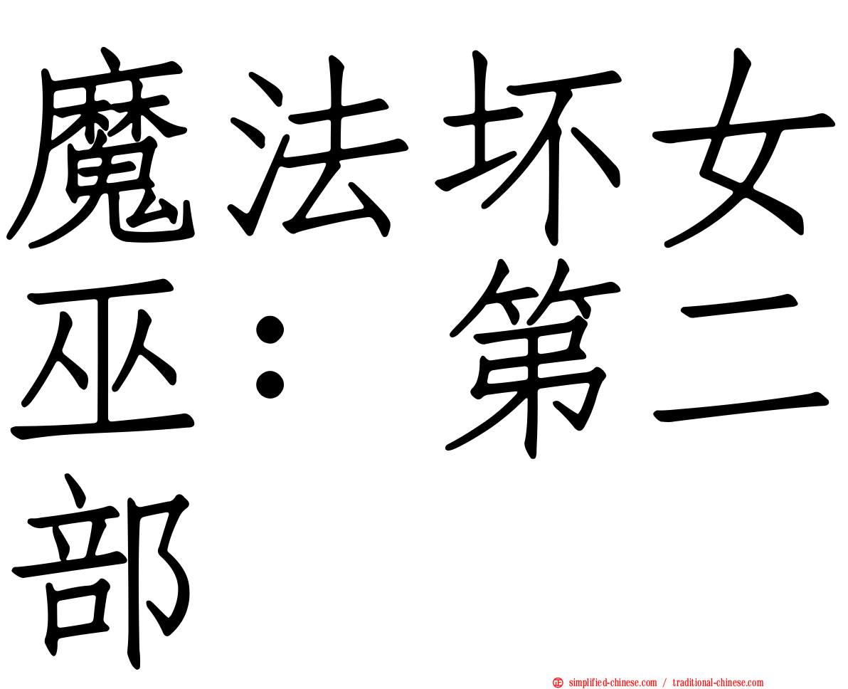 魔法坏女巫：第二部