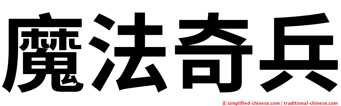 魔法奇兵
