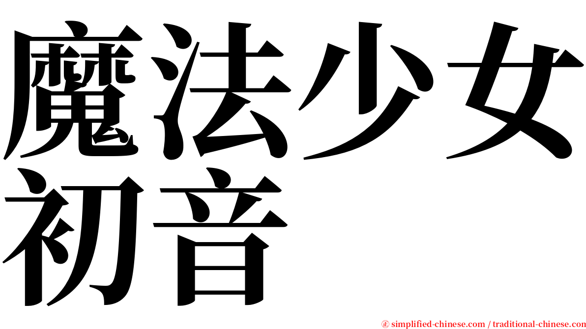 魔法少女初音 serif font