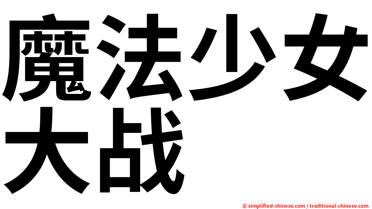 魔法少女大战
