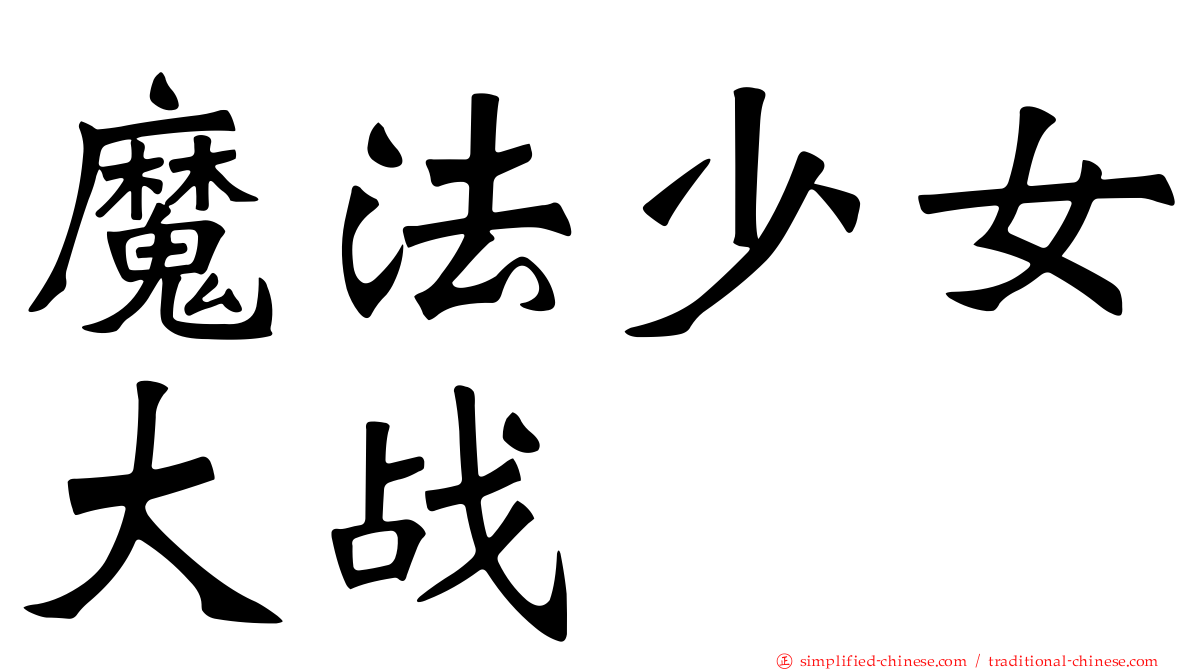 魔法少女大战