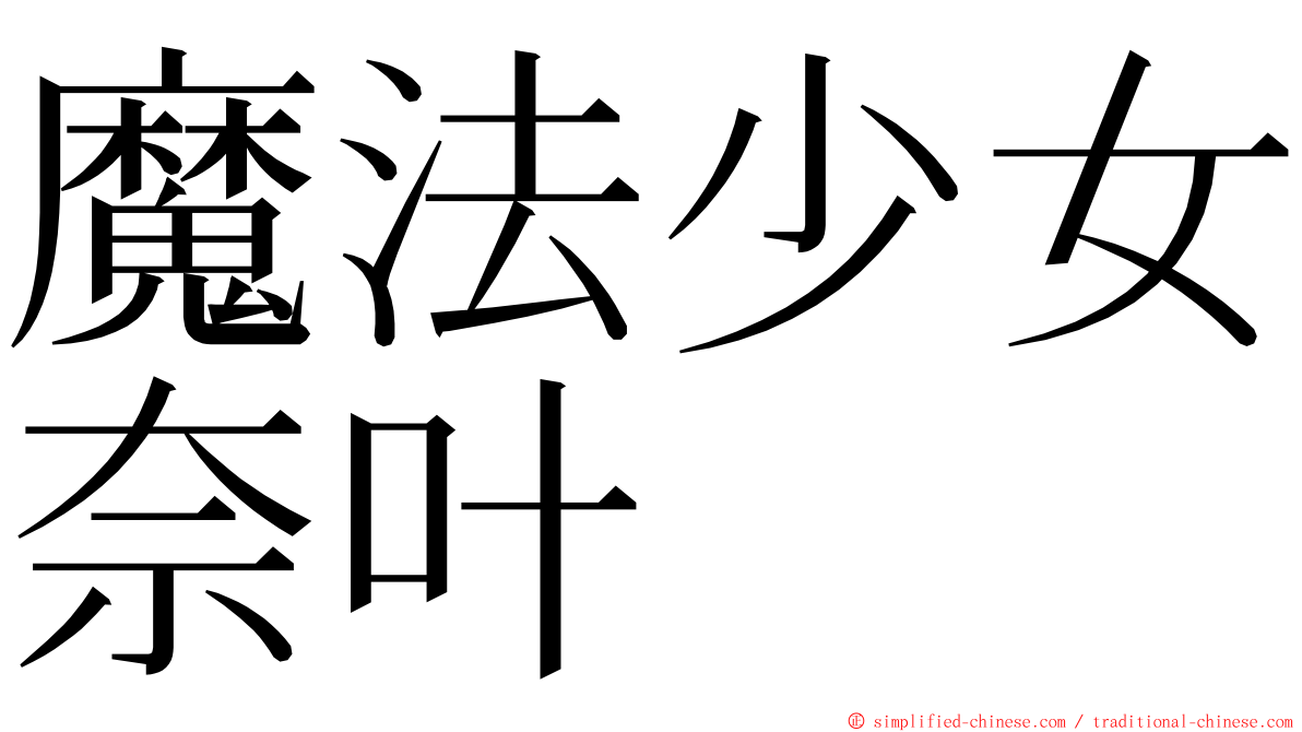 魔法少女奈叶 ming font