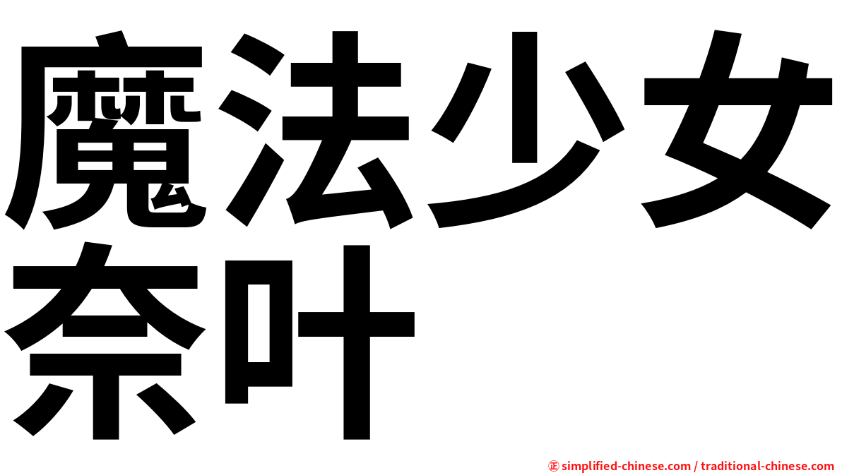 魔法少女奈叶