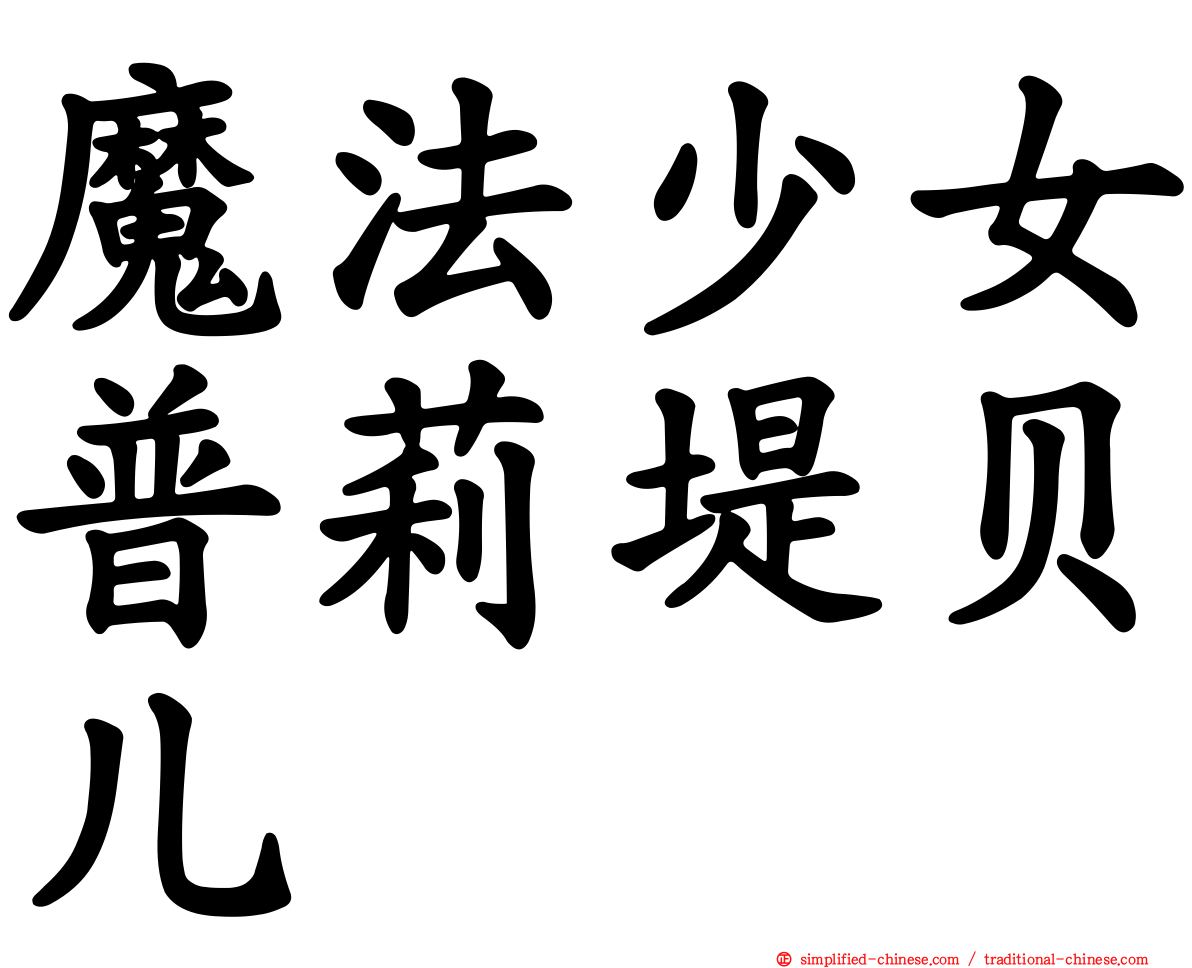 魔法少女普莉堤贝儿