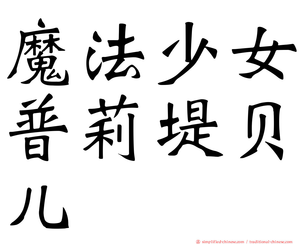 魔法少女普莉堤贝儿