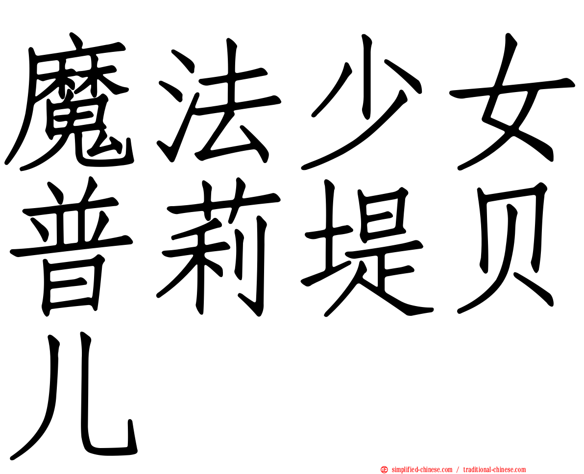 魔法少女普莉堤贝儿