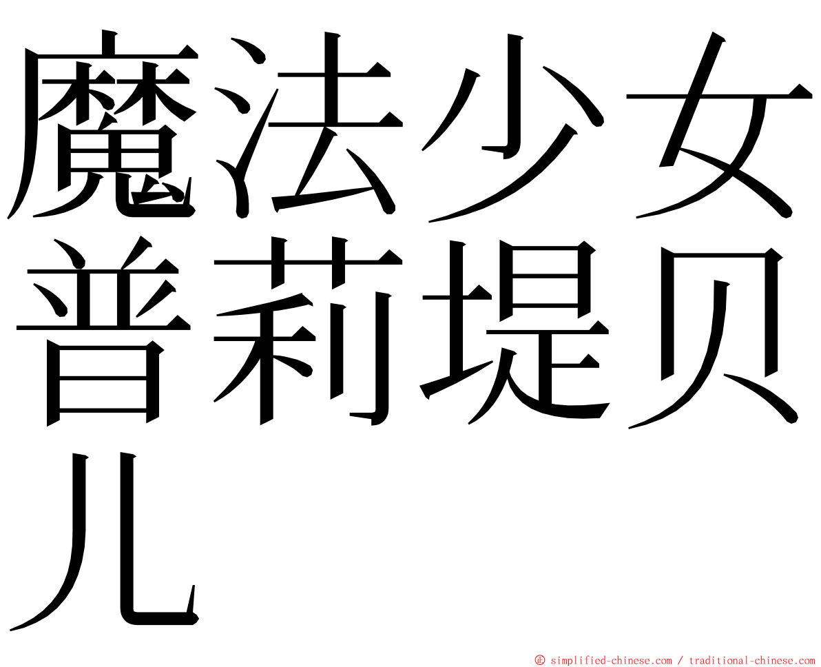 魔法少女普莉堤贝儿 ming font