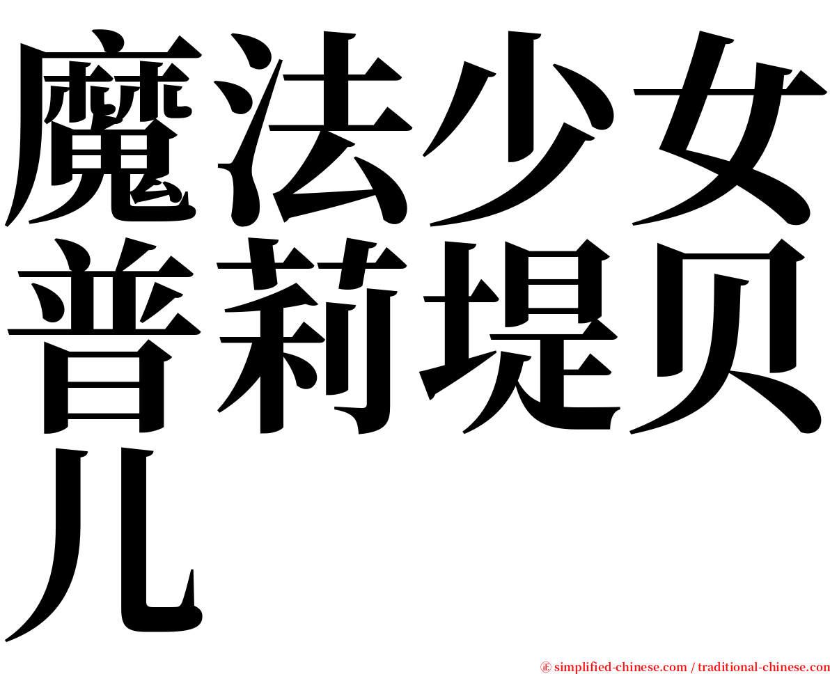 魔法少女普莉堤贝儿 serif font