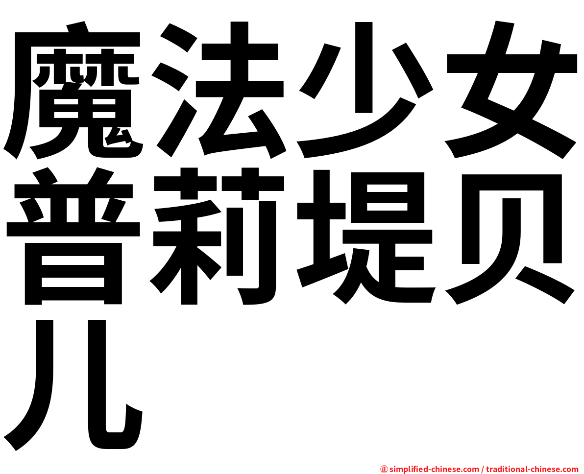 魔法少女普莉堤贝儿