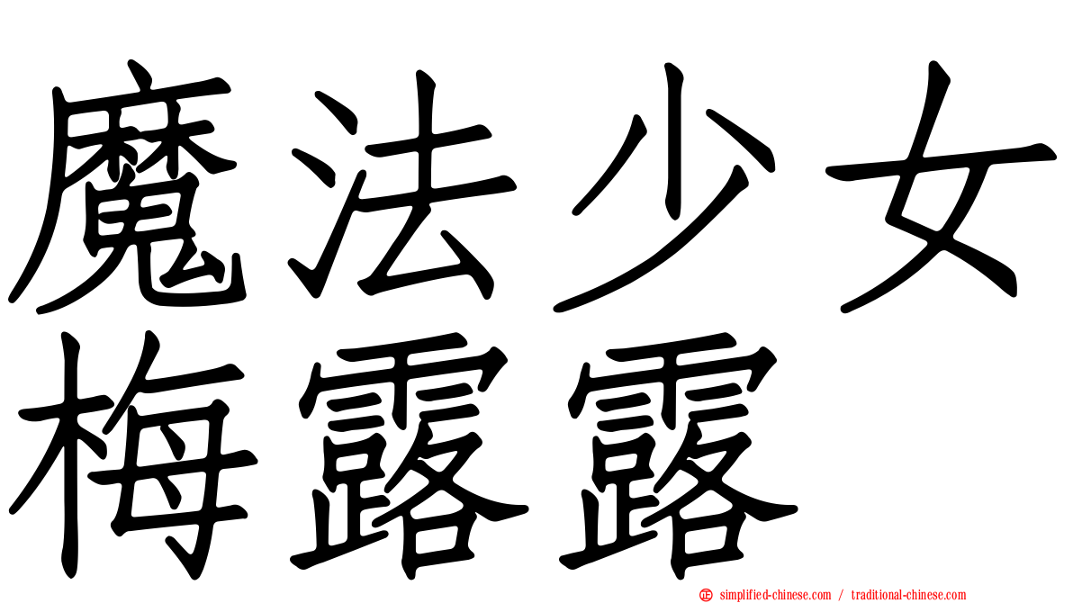 魔法少女梅露露