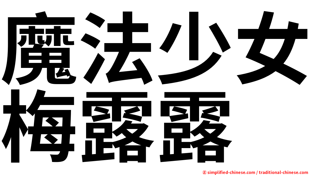 魔法少女梅露露