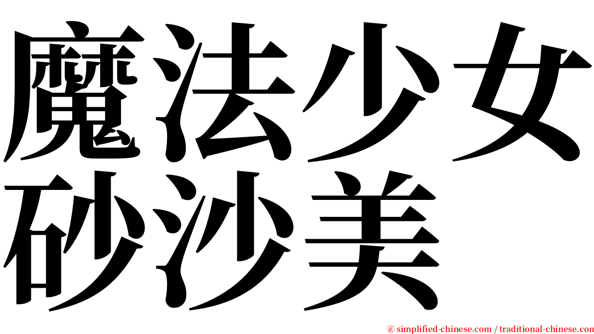 魔法少女砂沙美 serif font