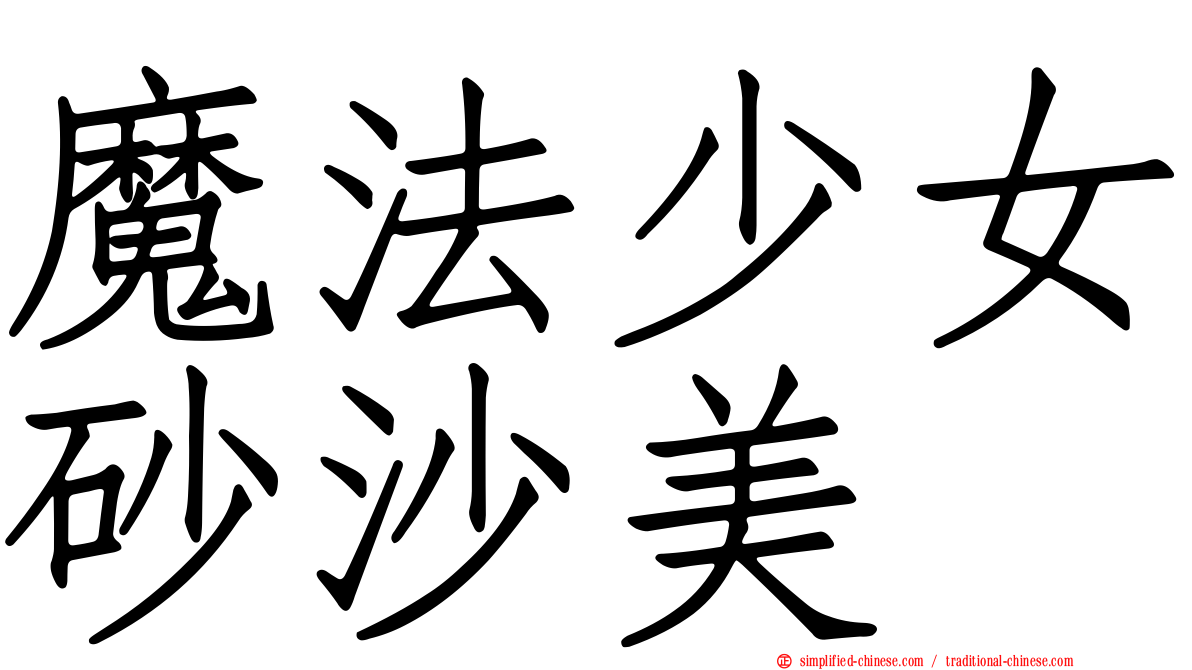 魔法少女砂沙美
