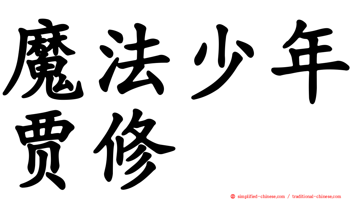 魔法少年贾修
