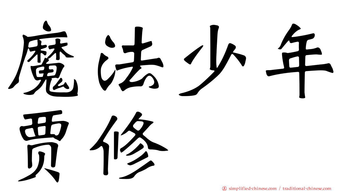 魔法少年贾修