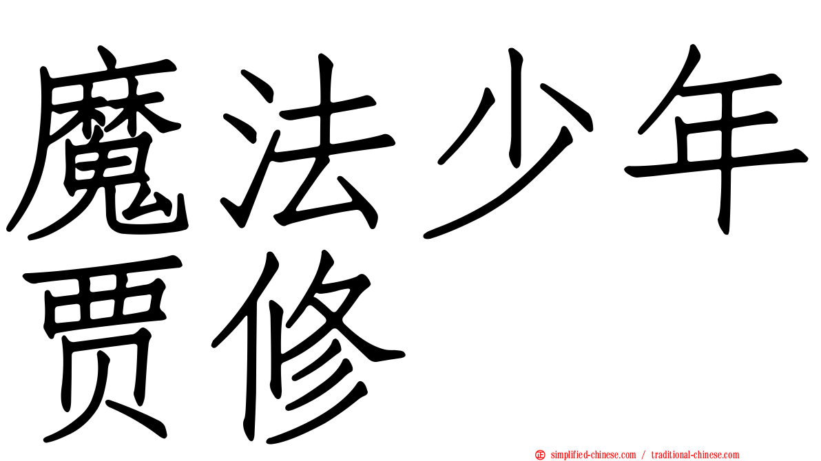 魔法少年贾修