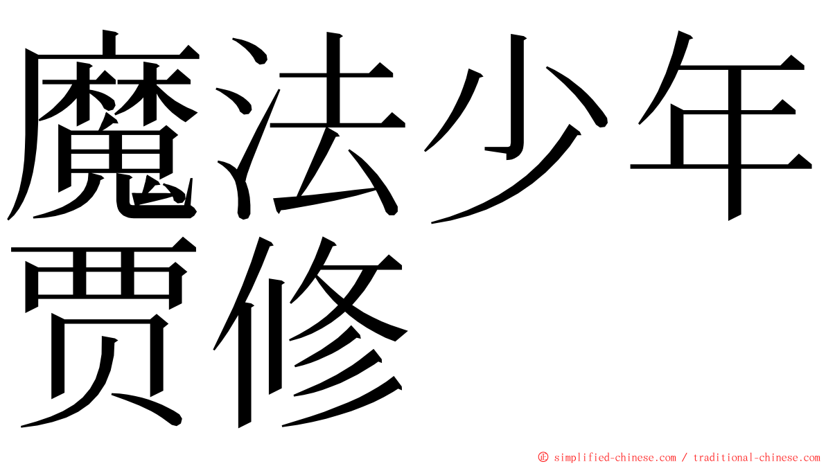 魔法少年贾修 ming font
