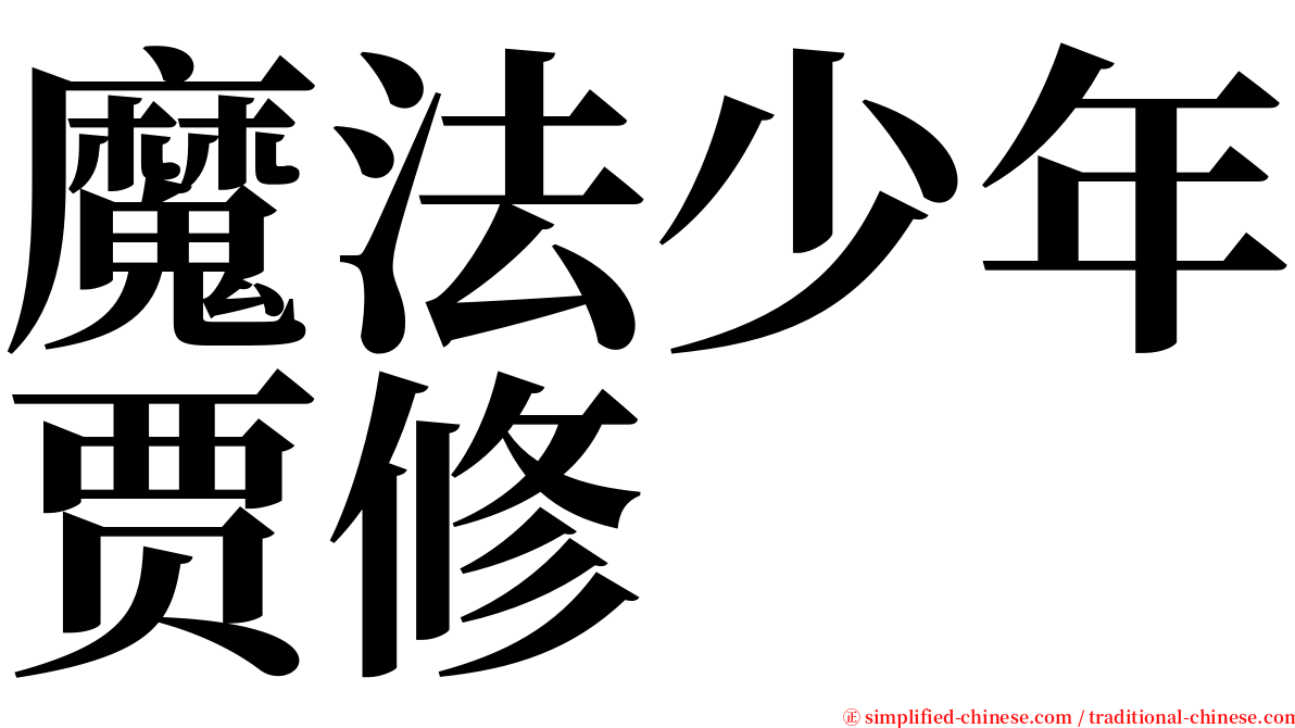 魔法少年贾修 serif font