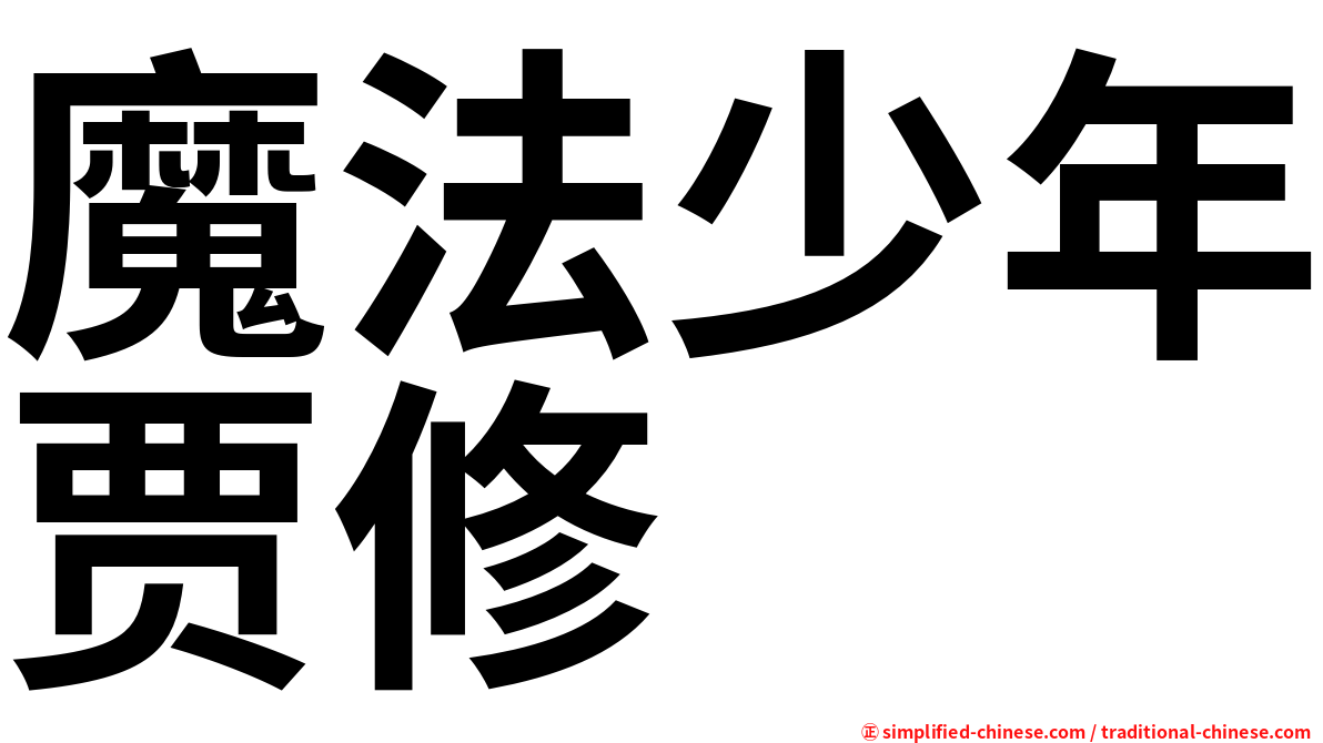 魔法少年贾修