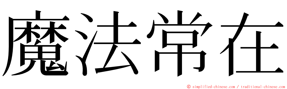 魔法常在 ming font