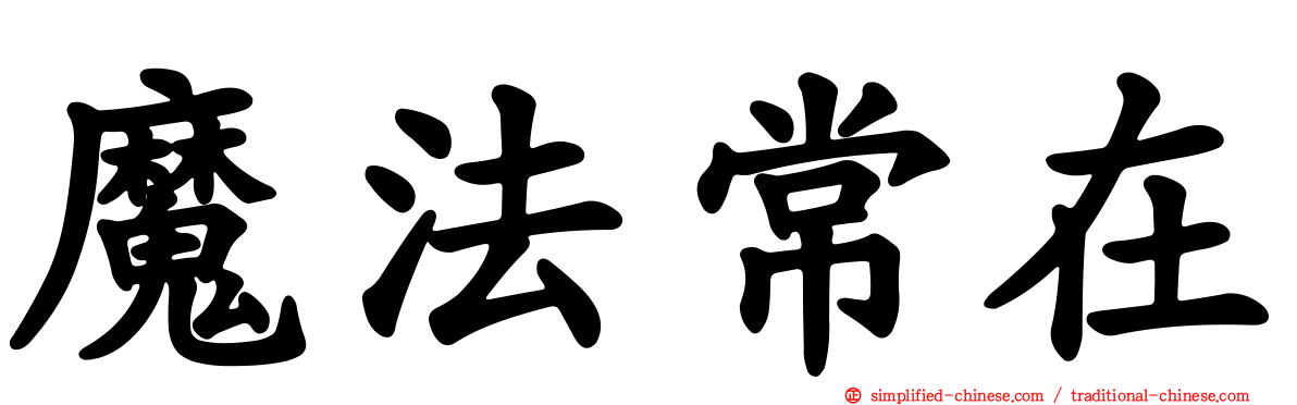 魔法常在