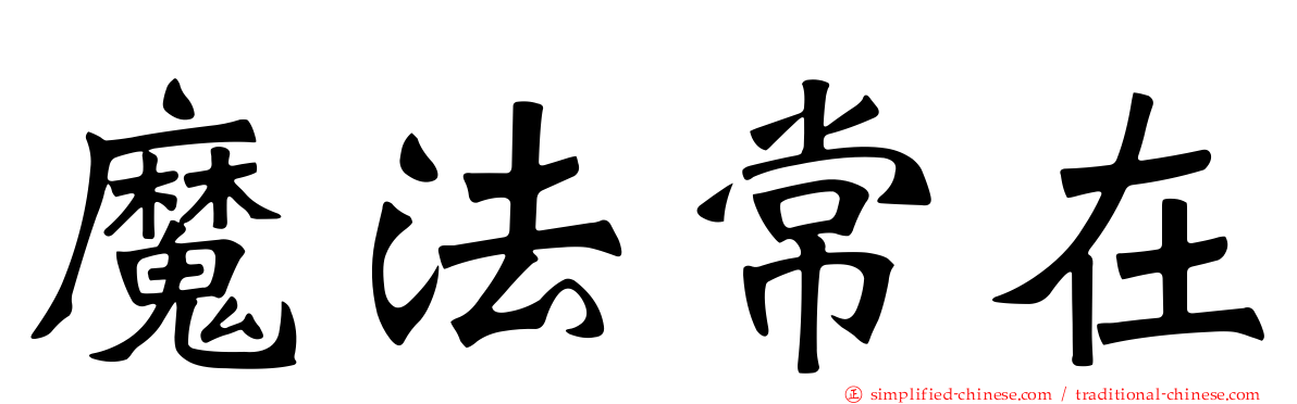 魔法常在