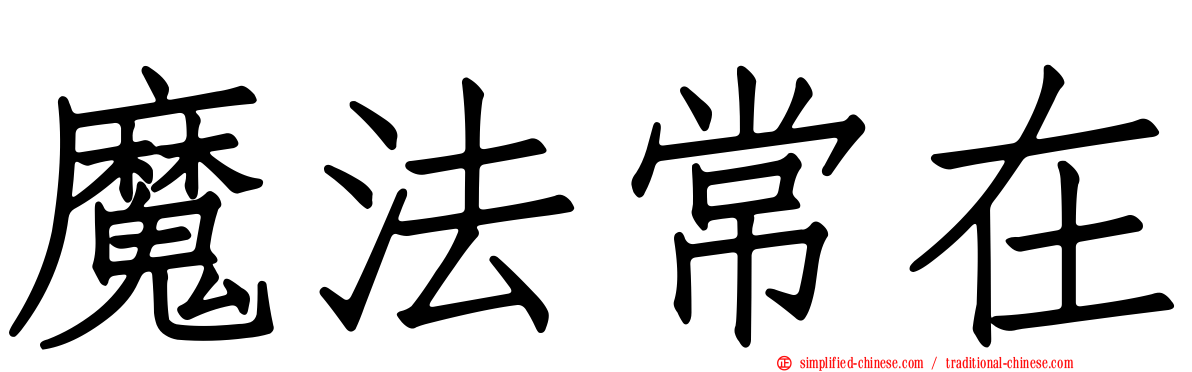 魔法常在