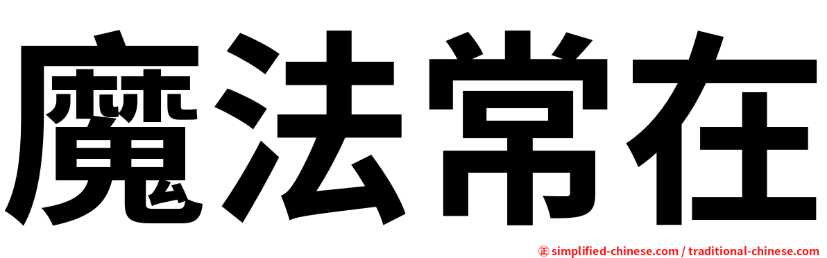 魔法常在