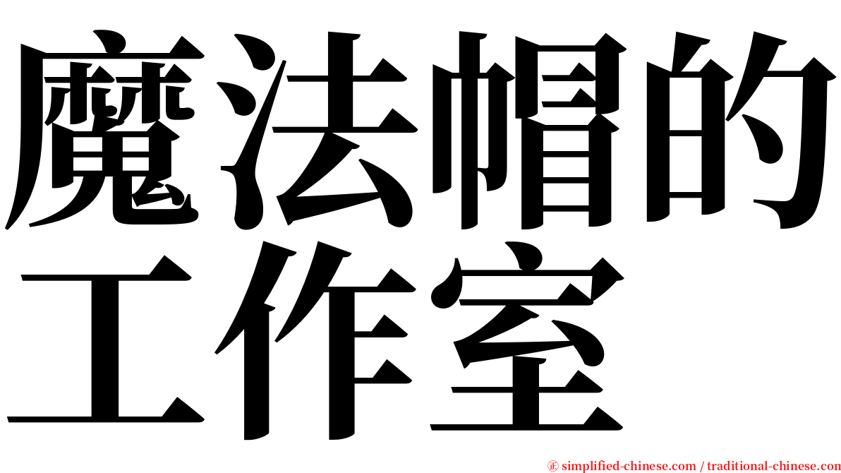 魔法帽的工作室 serif font