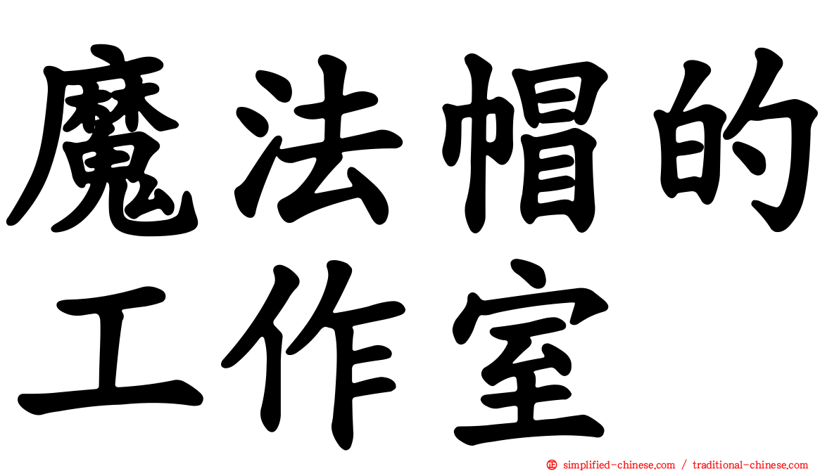 魔法帽的工作室