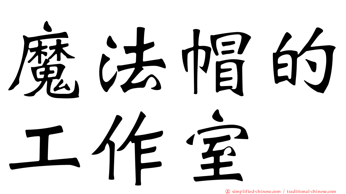 魔法帽的工作室