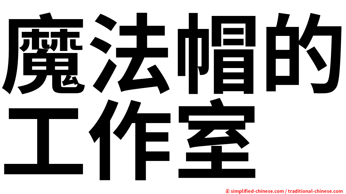 魔法帽的工作室