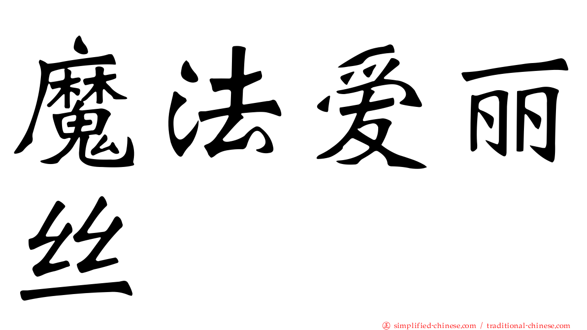 魔法爱丽丝
