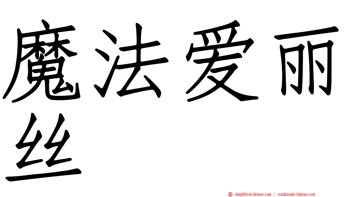 魔法爱丽丝