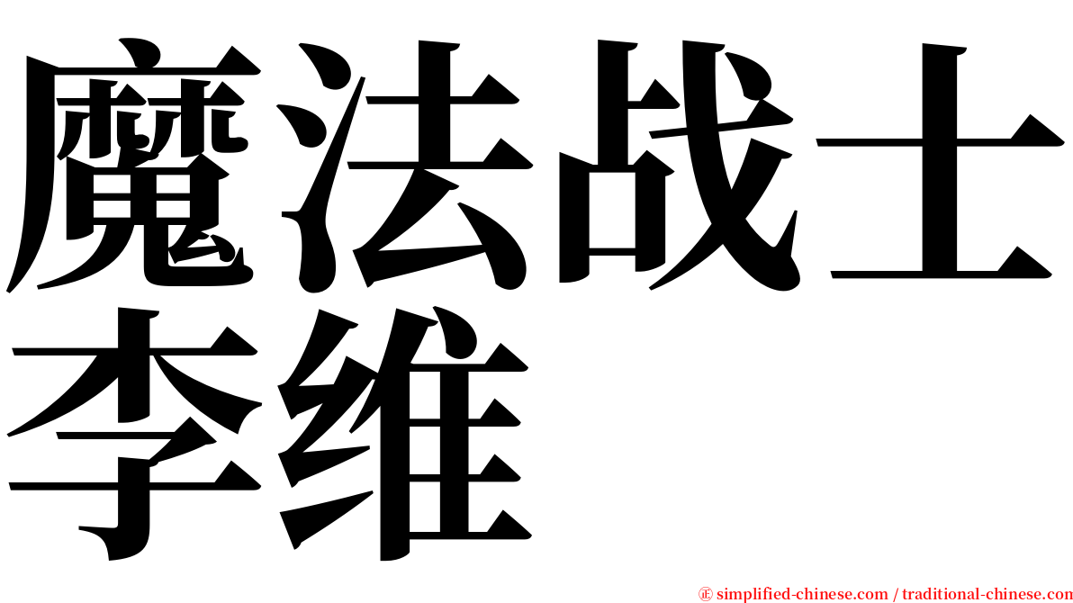 魔法战士李维 serif font