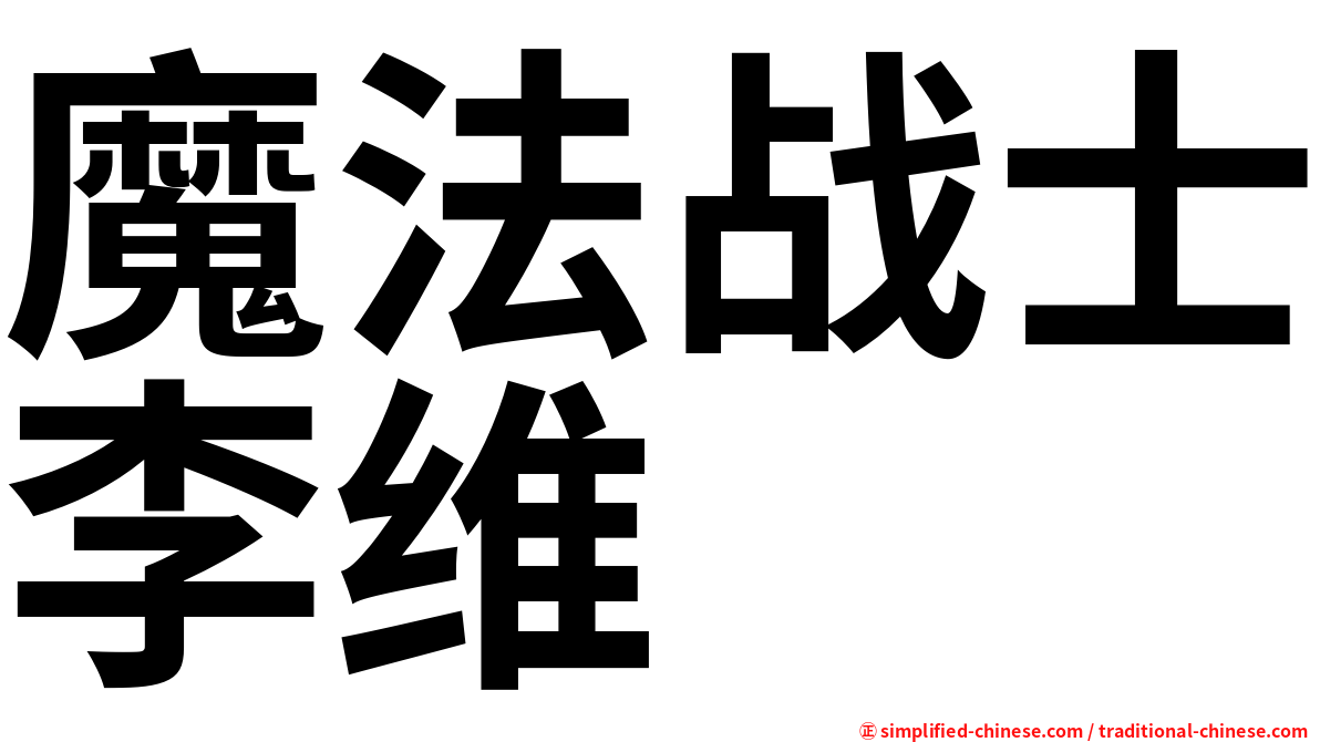 魔法战士李维