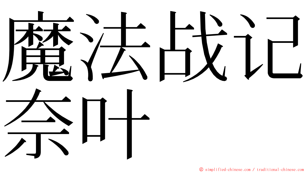魔法战记奈叶 ming font