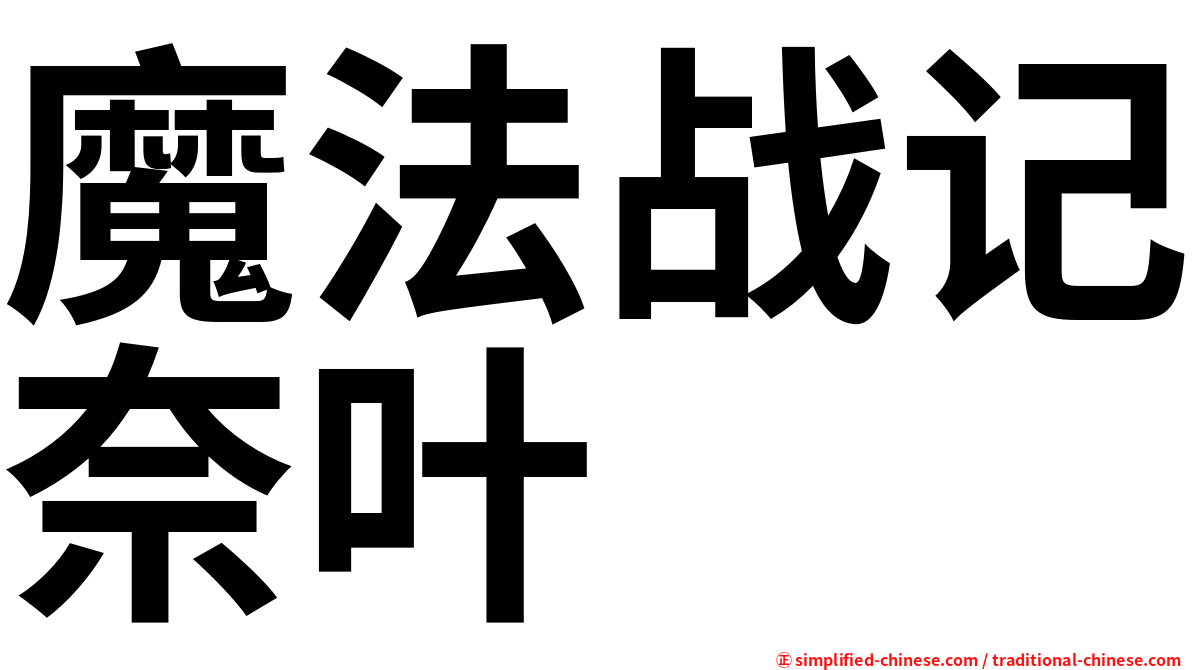 魔法战记奈叶