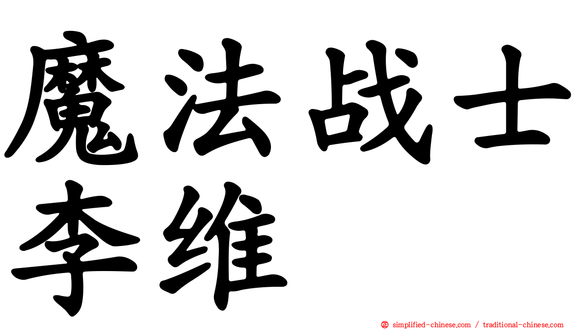 魔法战士李维