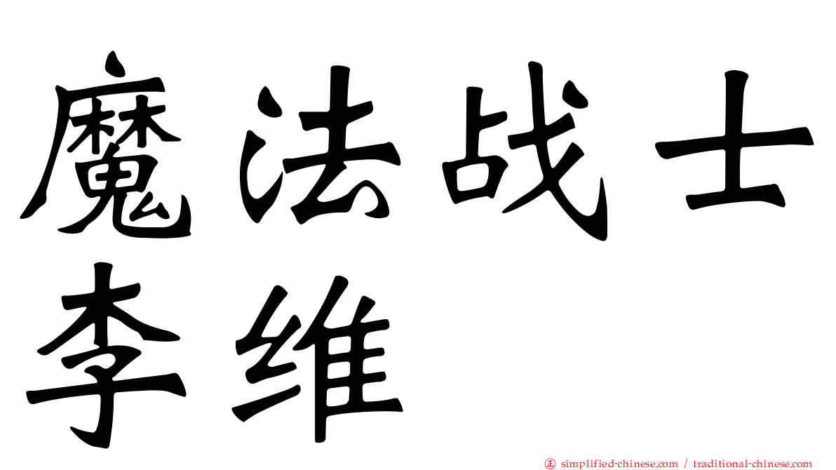 魔法战士李维