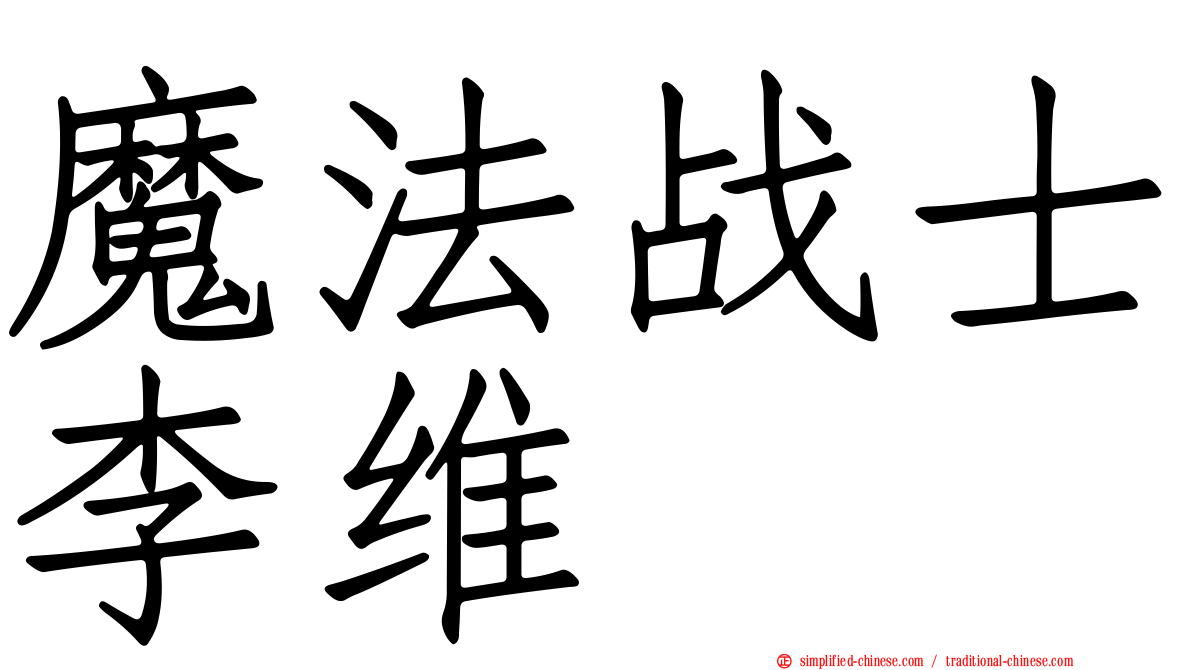 魔法战士李维