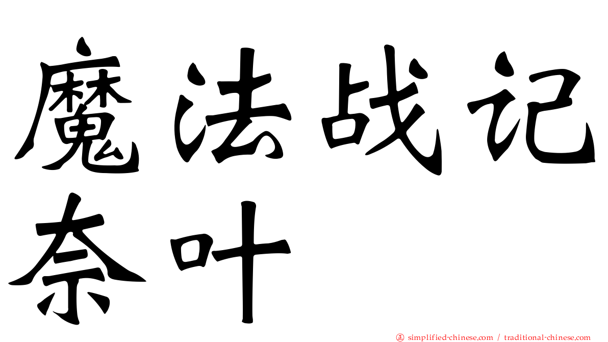 魔法战记奈叶