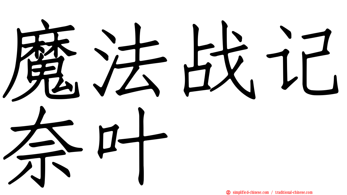魔法战记奈叶